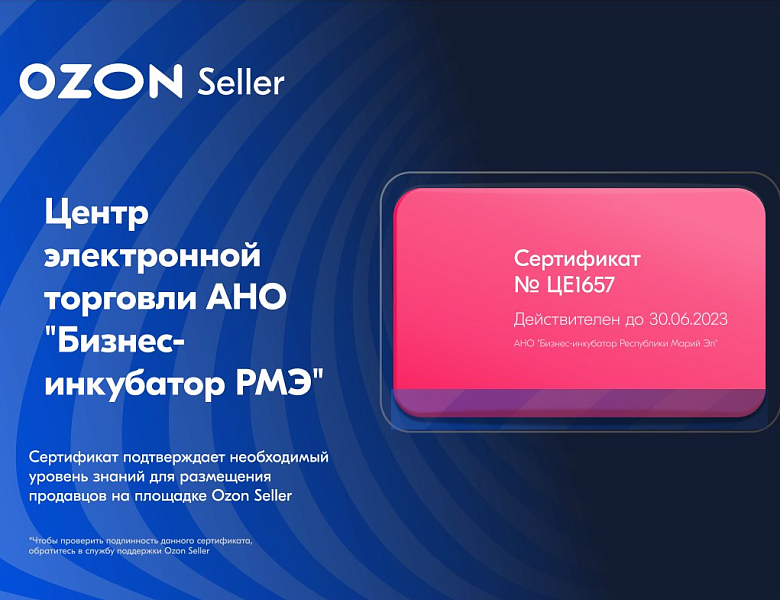 АНО «Бизнес-инкубатор РМЭ» получил статус «Технологический партнёр Ozon» 